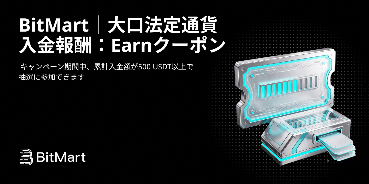 BitMart|大口法定通貨入金報酬:Earnクーポン