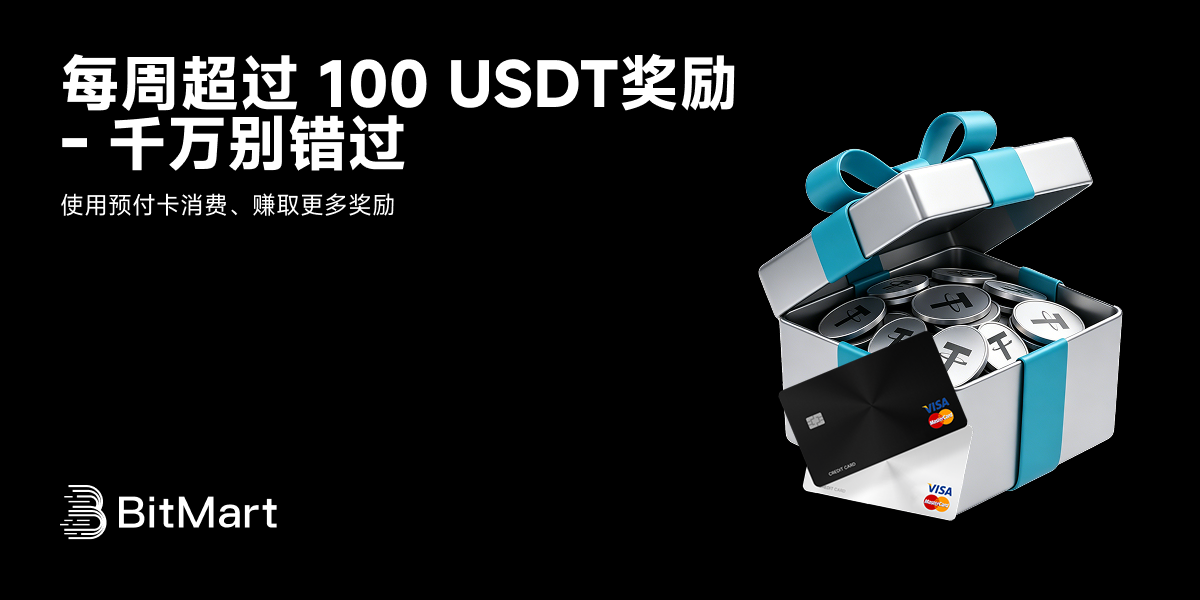 每周100+ USDT奖励等你拿