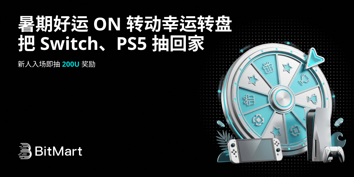 暑期好运 ON !转动幸运转盘,把 Switch、PS5 抽回家