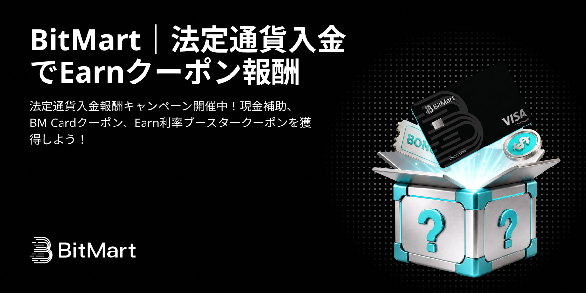 BitMart|法定通貨入金でEarnクーポン報酬