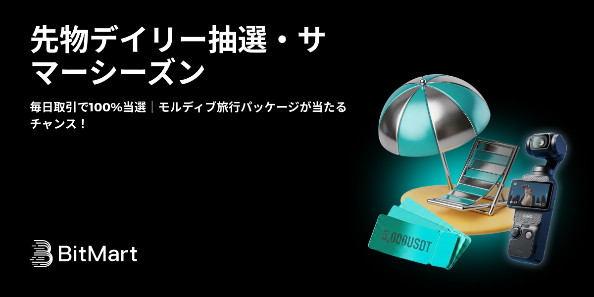 先物デイリー抽選・サマーシーズン