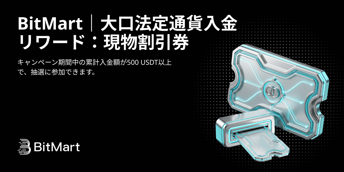 BitMart|大口法定通貨入金リワード:現物割引券