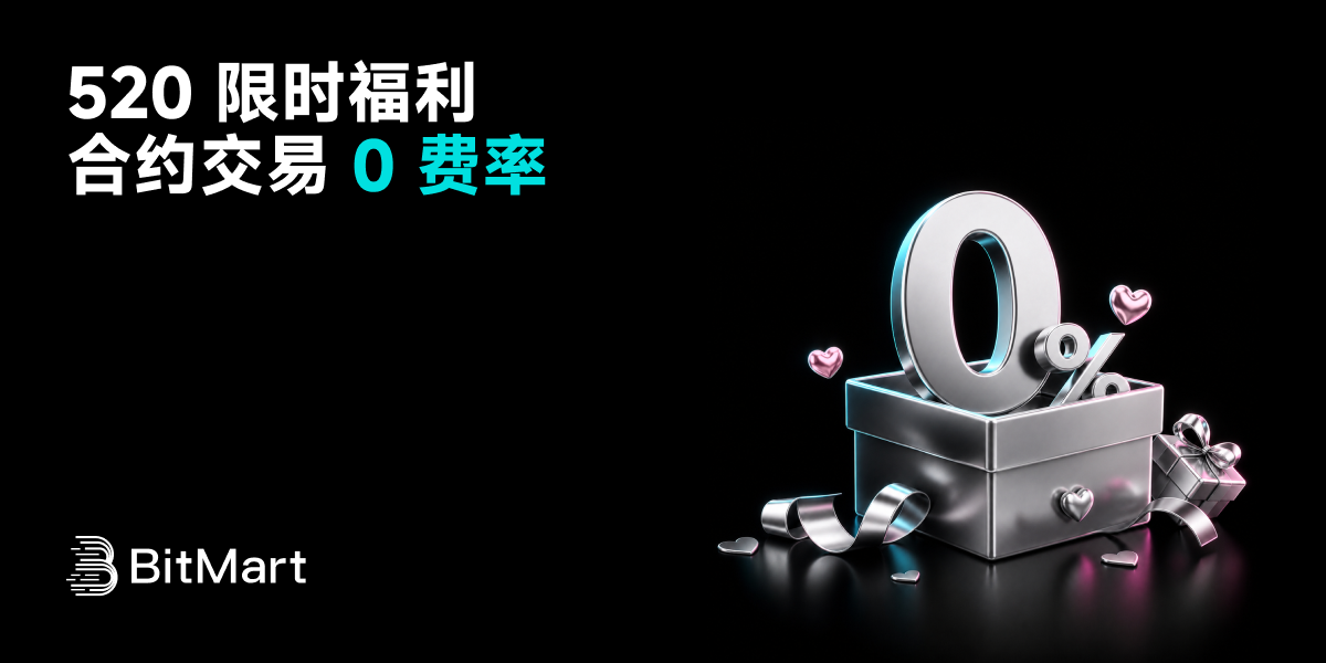 520 💌 限时福利：合约交易 0 费率