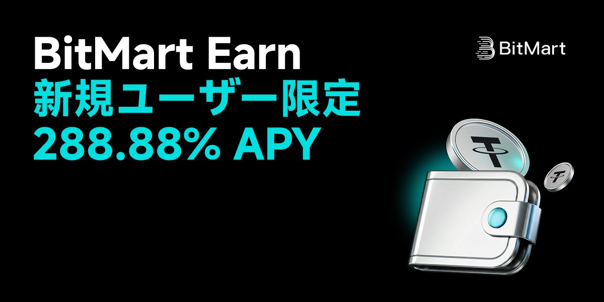 BitMart Earn · 新規ユーザー限定 288.88% APY