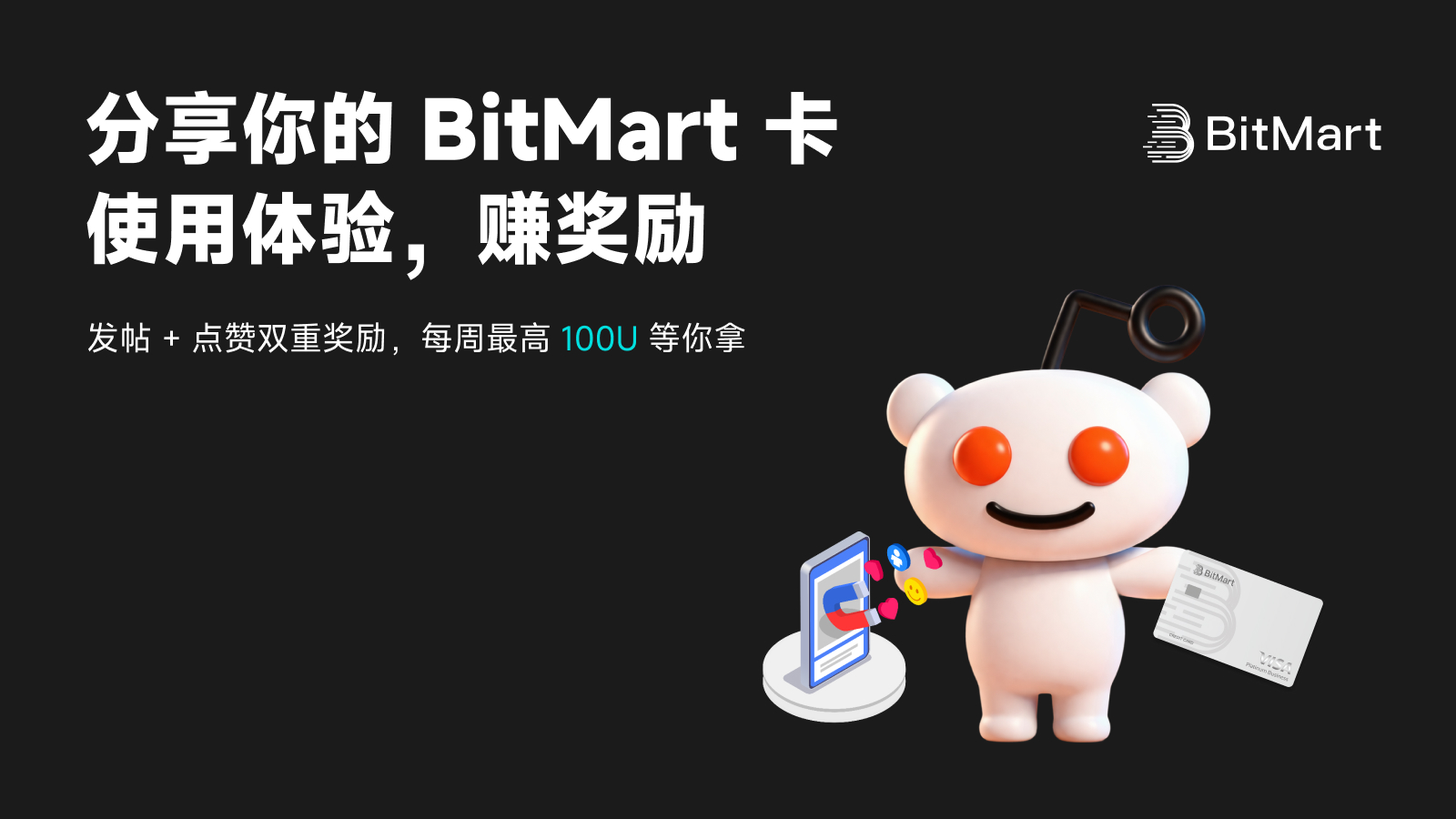 分享你的 BitMart 卡使用体验，赚奖励
