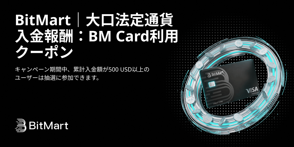 BitMart|大口法定通貨入金報酬:BM Card利用クーポン
