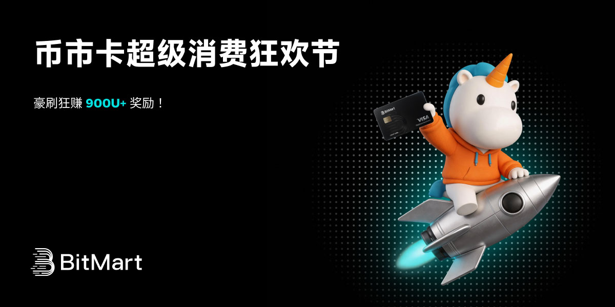 币市卡超级消费狂欢节