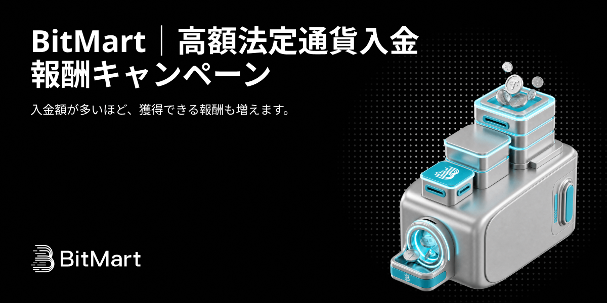 BitMart|高額法定通貨入金報酬キャンペーン