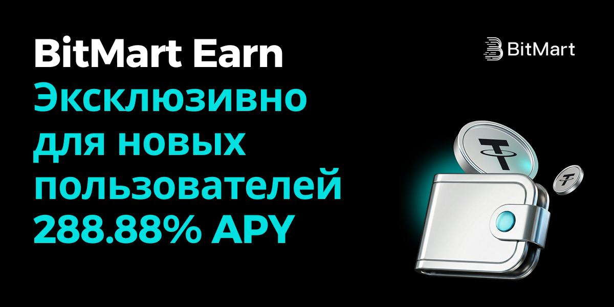 BitMart Earn · Эксклюзивно для новых пользователей 288.88% APY