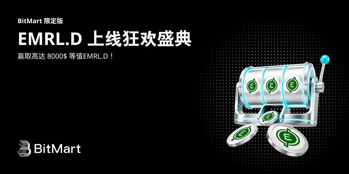 EMRL.D上线狂欢盛典【BitMart 限定版】