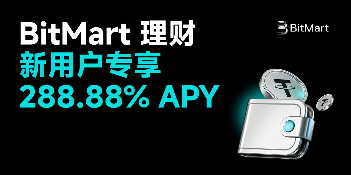BitMart 理财 · 新用户专享 288.88% APY