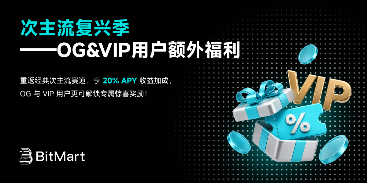 次主流复兴季——OG&VIP用户额外福利