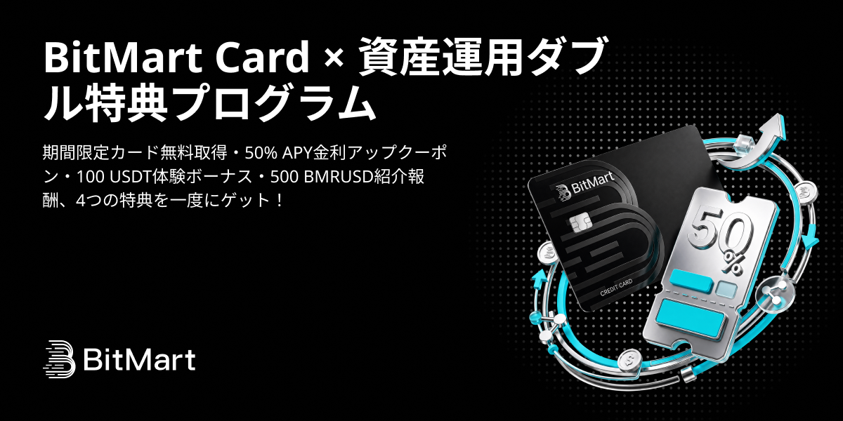 BitMart Card × 資産運用ダブル特典プログラム