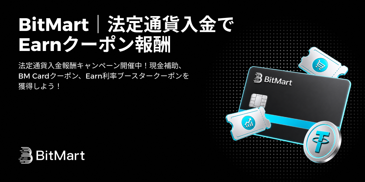 BitMart｜法定通貨入金でEarnクーポン報酬