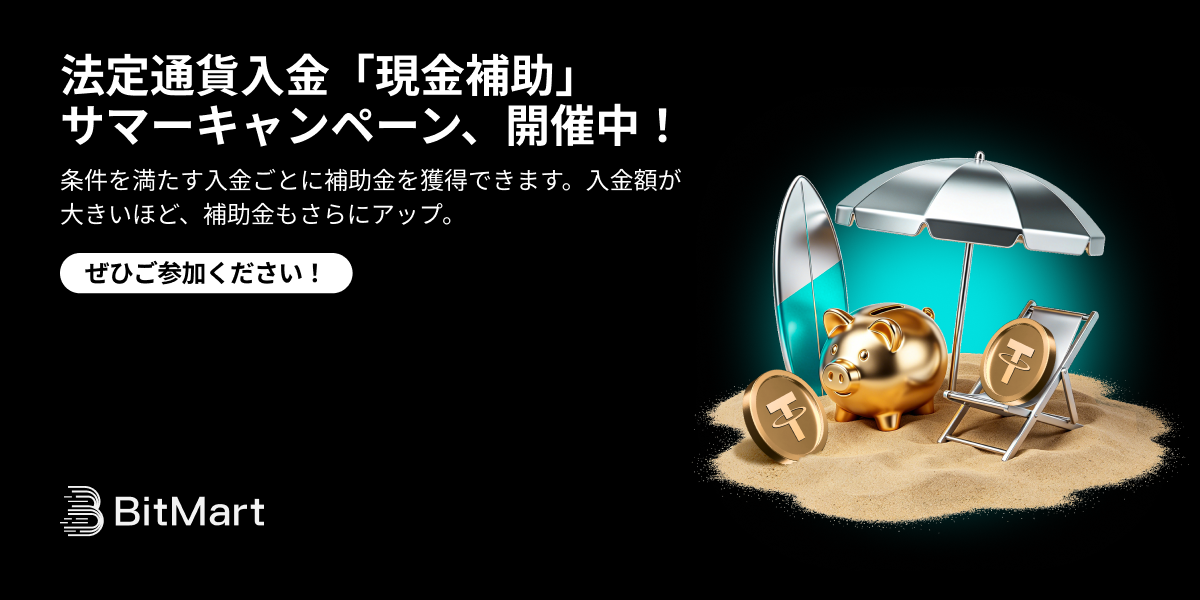 BitMart｜法定通貨入金「現金補助」サマーキャンペーン、開催中！